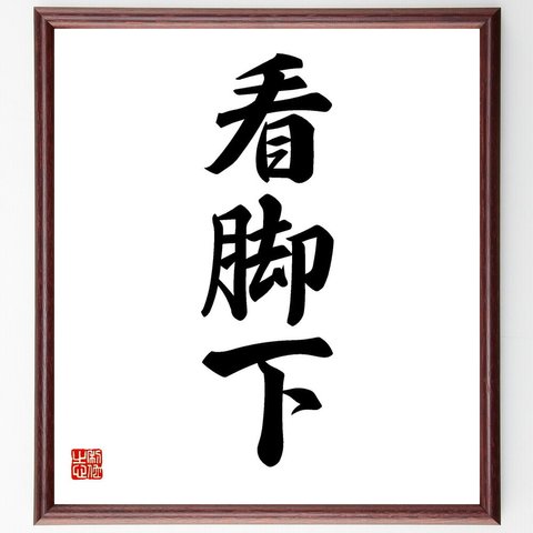 三字熟語「看脚下」／額付き書道色紙／受注後直筆(Y4228)