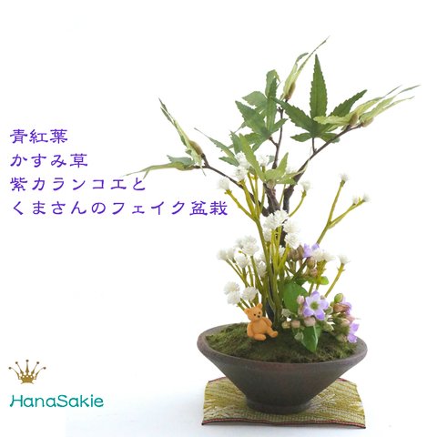  青紅葉 かすみ草 紫カランコエとくまのミニフェイク盆栽 （造花）