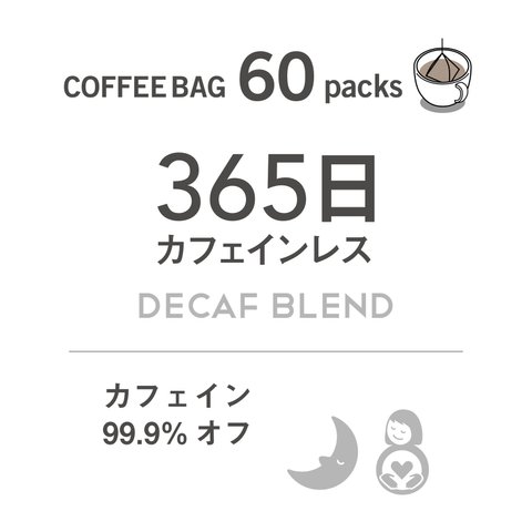 【大容量タイプ】コーヒーバッグ丨カフェインレス（60袋入）
