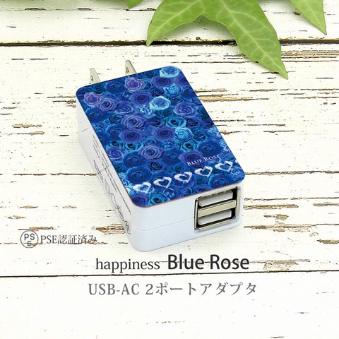 USB-AC ２ポートアダプター【happinessブルーローズ】（名入れ可）