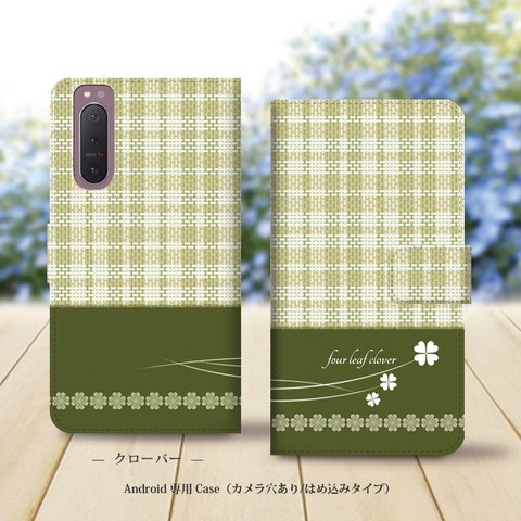 Android専用 手帳型スマホケース（カメラ穴あり/はめ込みタイプ）【クローバー】名入れ可