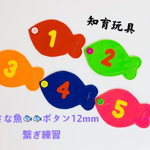 知育玩具　小さな魚のボタン12mm練習