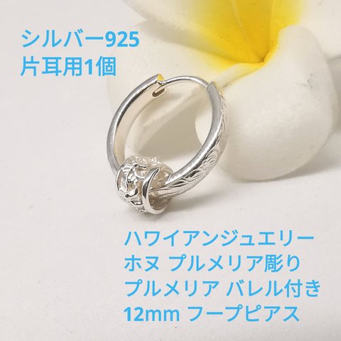 ハワイアンジュエリー  Mサイズ12mm フープピアス 片耳用1個  バレル付き シルバー925