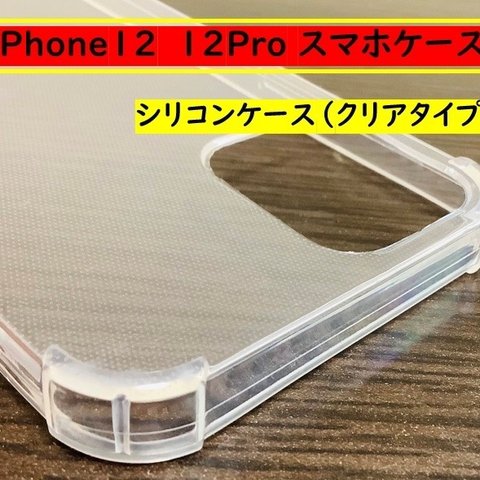 iPhone12・12Pro用 シリコンケース シリコン スマホカバー 素材 防塵 スリム 透明