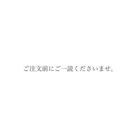 ご注文前にご一読くださいませ。