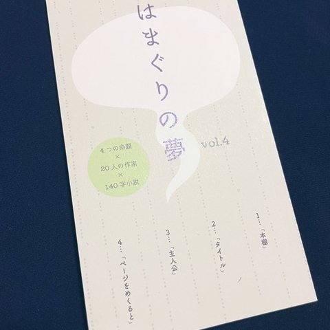 【140字小説アンソロジー】lotto140『はまぐりの夢』vol.4