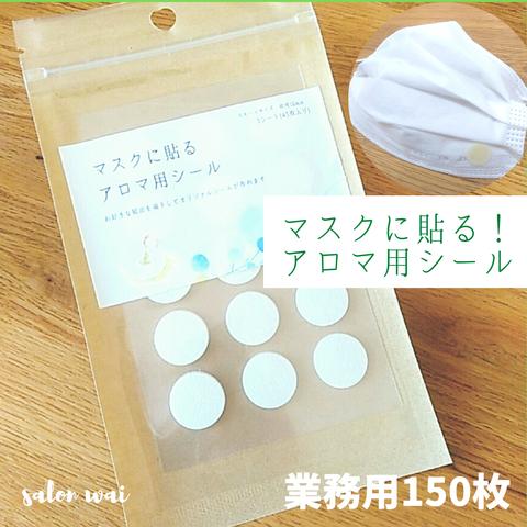 マスクに貼る！アロマ用シール　10シート150枚入り(香りなしタイプ)