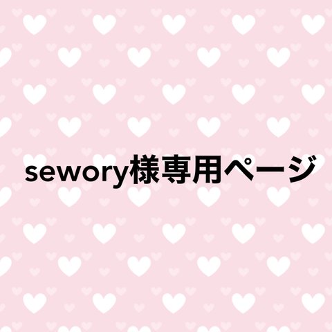 《ご予約》sewory様専用ページ