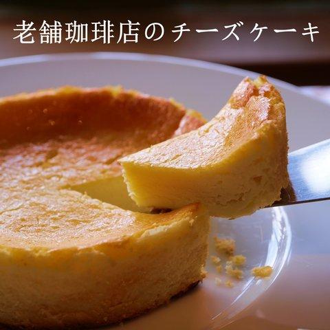 【コーヒーにぴったり】特製チーズケーキ　専属パティシエ手作り　