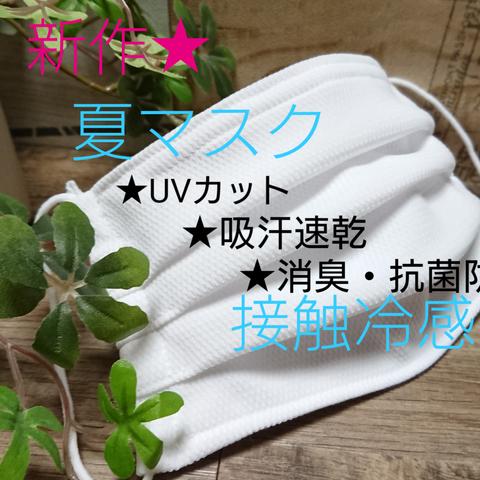 夏マスク★UVカット★シャインクール★接触冷感★吸汗速乾★抗菌防臭★タック入りフィルターポケット付きマスク★男女兼用