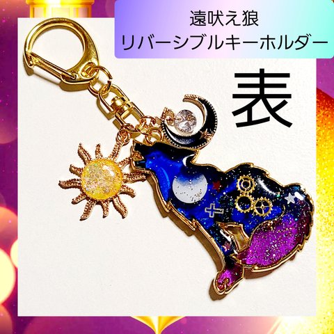 【ハンドメイド キーホルダー】遠吠え 狼 オオカミ 宇宙 バッグチャーム 青×紫