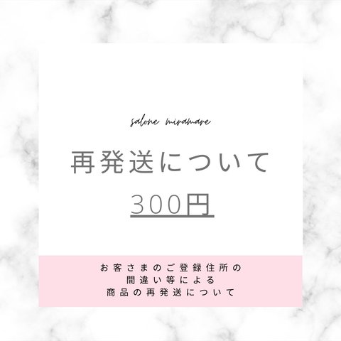 再発送について【300円】