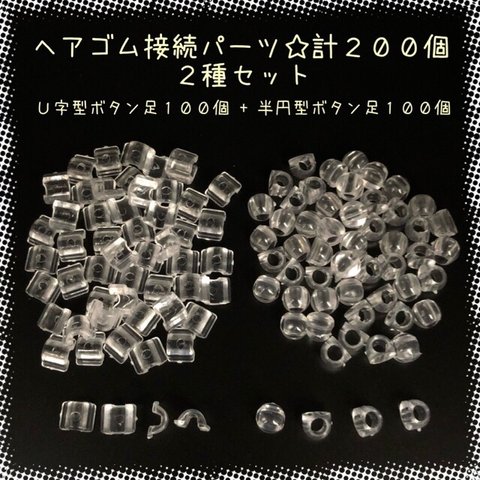 ヘアゴム用☆接続パーツ☆2種セット