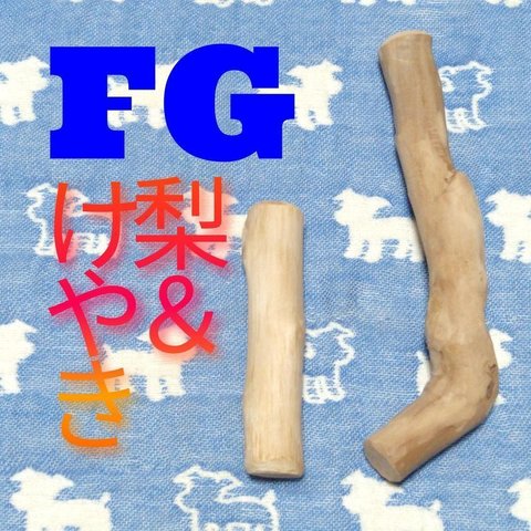 FG.けやき梨の木新品.犬用おもちゃ、超小型犬小型犬向け歯固めかじり木