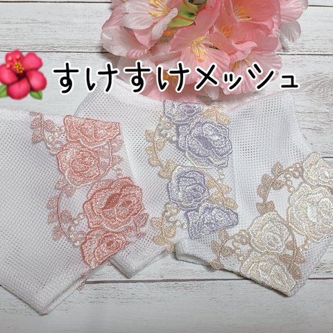 🌸センターワイヤー入り♯メッシュマスクカバー♯パステルカラー刺繍レース♯普通サイズ♯マスクカバー♯オールシーズン