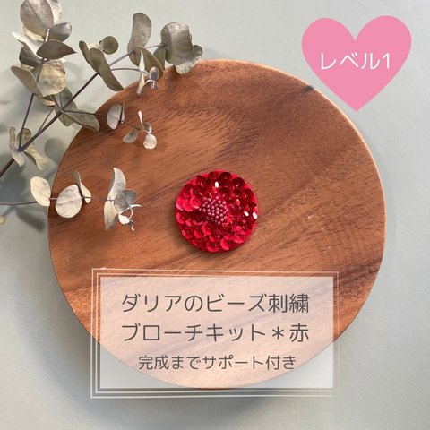 推し活アクセサリーにおすすめ⭐︎ダリアのビーズ刺繍ブローチキット＊赤