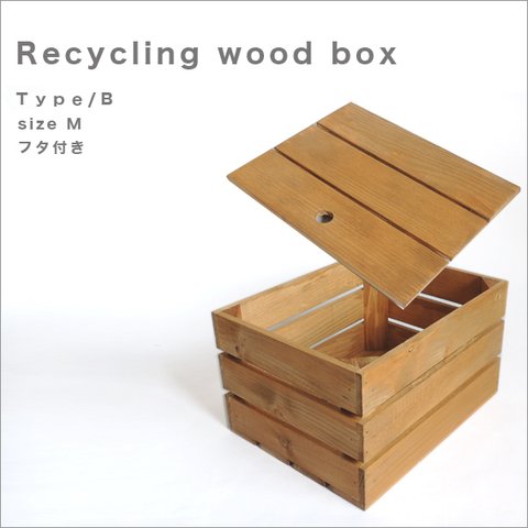 *リサイクルウッドボックス* type/B　sizeM 蓋付き　　木箱　収納　アンティーク　ウッドボックス　小物入れ　キャンプ　アウトドア