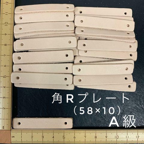 ヌメ革　角Ｒ・プレート（５８×１０mm)　A級　３０枚セット