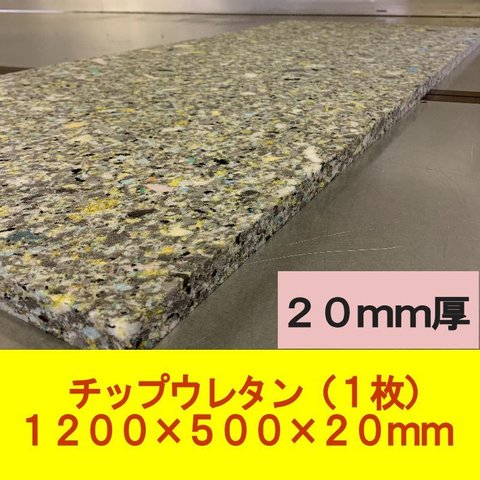 DIY チップウレタン　1200×500×20mm厚　1枚　椅子　ソファ　車中泊マット　キャンピングマット　防災　アウトドア 