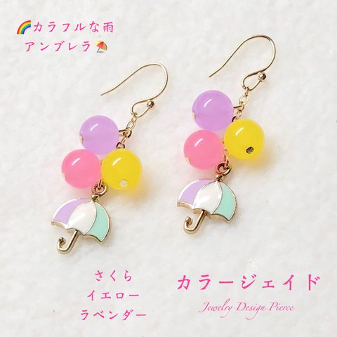 🌈虹色の雨とアンブレラ⛱️カラージェイド✨ジュエリー天然石ピアス💫現品限り❗