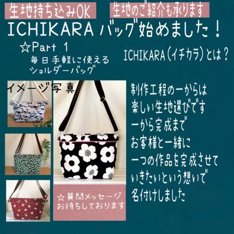 ICHIKARA（生地選びからご一緒に）バッグ始めました！☆Part  1 ちょっと大きめショルダーバッグ　オーダーメイド