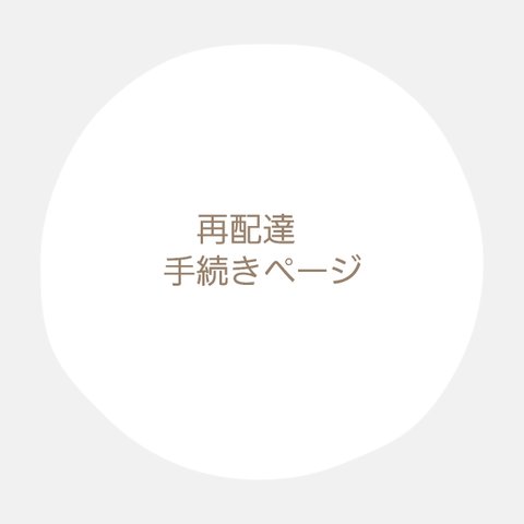 再配達手続きはこちらよりご購入くださいませ