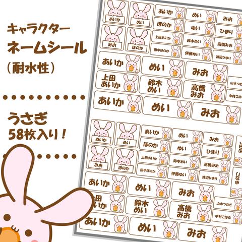 【ネームシール】かわいい桃色のうさぎ　58枚入り