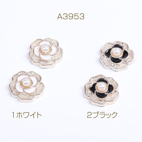 A3953-1  45個  貼付けパーツ アクリル貼付けパーツ アクリルカボション パール＆エポ付きフラワー 16mm  3X（15ヶ）