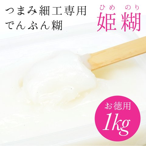 【おはりばこオリジナル姫糊】つまみ細工専用でんぷん糊　1kg（大容量お徳用）