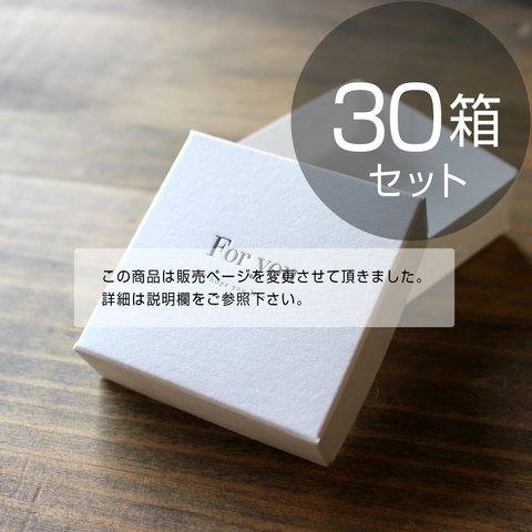 ギフトボックス（DIYフォーユーフタ箱）【30箱】