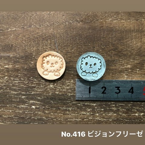 No.416ビションフリーゼ　レザークラフト刻印