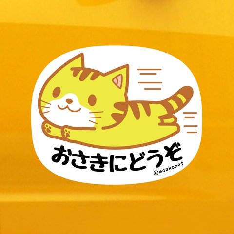 トラ猫*お先にどうぞステッカー