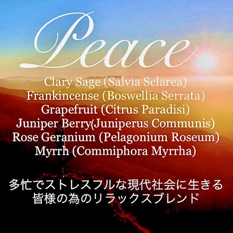 ブレンド精油Peace～多忙でストレスフルや現代社会に生きる方へ～10ml