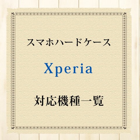 Xperia対応機種（スマホハードケース）