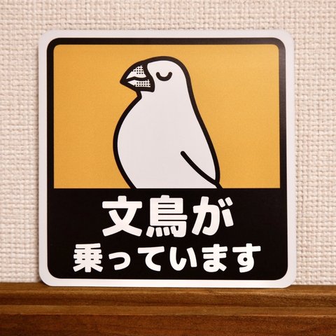 文鳥が乗っていますマグネットシート【白文鳥】