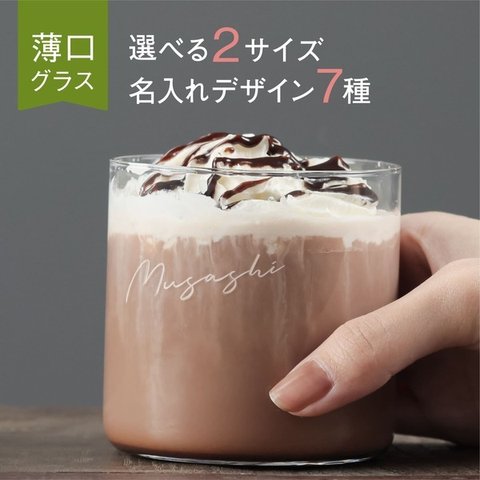 【名入れ彫刻】ストレートグラス 洗練 名前入り 大人 クール おしゃれ おうちカフェ カフェ お祝い品 母の日 結婚 お祝い シンプル ロゴ デザイン コーヒー プレゼント