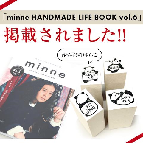 minne HANDMADE LIFE BOOK vol.6に掲載されました　ぱんだのはんこ