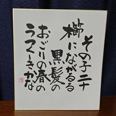 須田響月肉筆　色紙作品