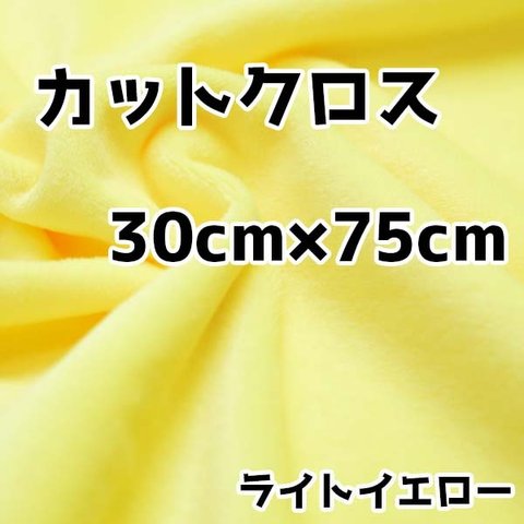 ぬい活　クリスタルボアカットクロス　ライトイエロー　30cm×75cm　ぬいぐるみ生地