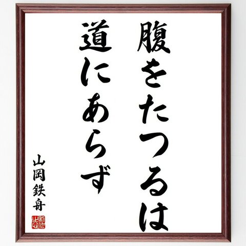 山岡鉄舟の名言「腹をたつるは、道にあらず」額付き書道色紙／受注後直筆(Y3784)