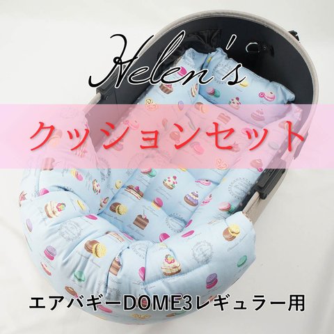 【送料*無料】🌺【500円OFF】DOME3レギュラー用クッションセット ぷくぷく あごのせクッション＋キャリークッションベッド Sサイズ マカロンブルードット