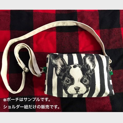 ハンドメイド 肩ひも ショルダー単品  帆布生地