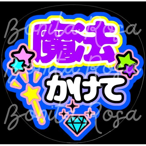 「魔法かけて」　ファンサうちわ　ファンサ文字　カンペうちわ　うちわ文字　データ販売