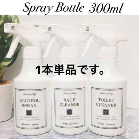 [1本単品] 300mlスプレーボトル