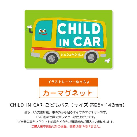 Child in car カーマグネット　こどもバス