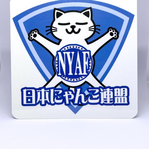 にゃんこステッカー　NYAF  ～日本にゃんこ連盟～