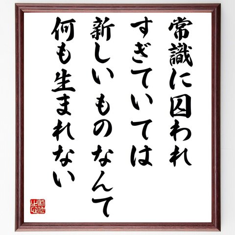 名言「常識に囚われすぎていては、新しいものなんて何も生まれない」額付き書道色紙／受注後直筆（Y6201）