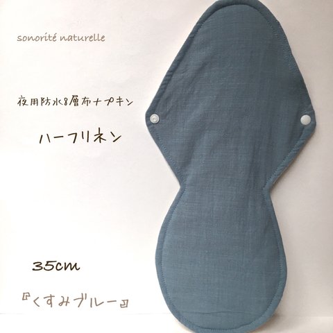 【ハーフリネン】夜用防水8層布ナプキン 35cm 無添加・無漂白