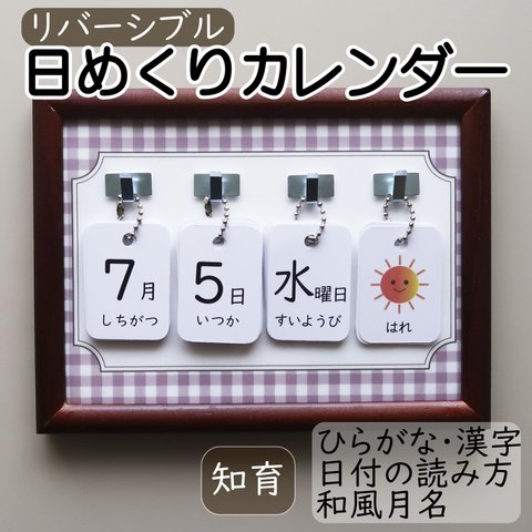 日めくりカレンダー 知育 リバーシブル 手作り ◉ギンガムチェック・ラベンダーの卓上ボード◉