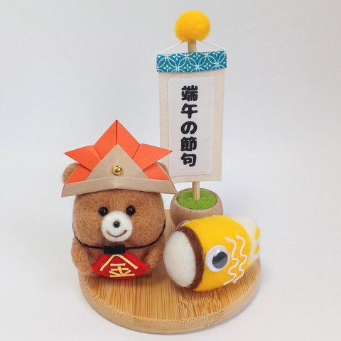 羊毛フェルト　金太郎ころりんクマちゃん🐻鯉のぼり🎏　端午の節句飾りセット